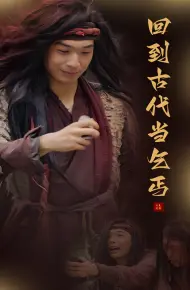回到古代当乞丐