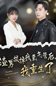 渣男拔掉我氧气管后，我重生了