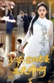 少爷，你的老婆是天师啊