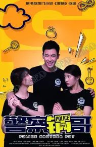 警察锅哥