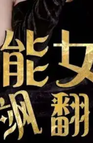 全能女王飒翻天