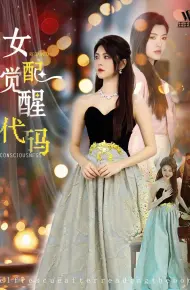 女配觉醒代码