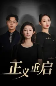 正义重启