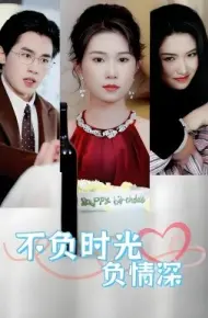 不负时光负情深