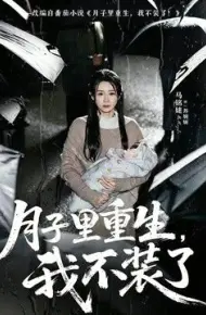 月子里重生，我不装了