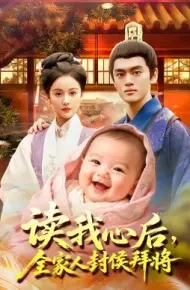 读我心后,全家人封侯拜将