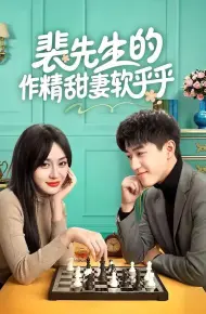 裴先生的作精甜妻软乎乎