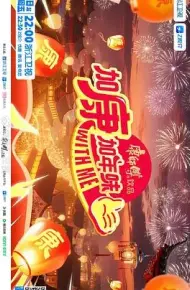 加康加年味第四季