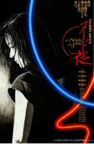 裸体之夜