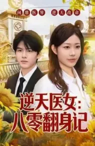 逆天医女:八零翻身记