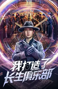 我打造了长生俱乐部
