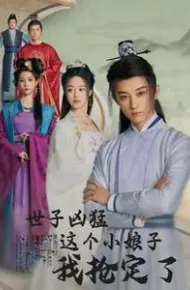 世子凶猛这个小娘子我抢定了