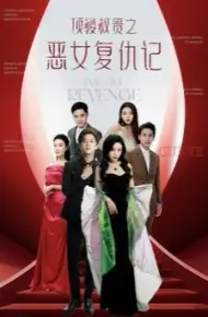 顶楼权贵之恶女复仇记
