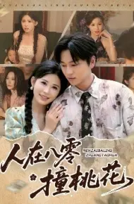 人在八零撞桃花