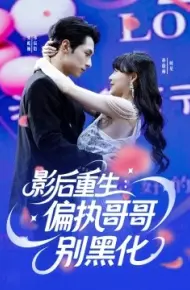 影后重生：偏执哥哥别黑化