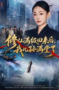 修仙满级回来后，我儿孙满堂了