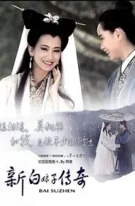新白娘子传奇