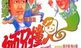 师兄撞鬼