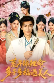 荒年锦鲤命多子多福遇美人