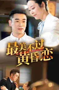 最美不过黄昏恋