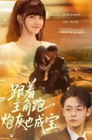 跟着主角跑，炮灰也成宝