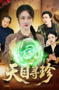 天目寻珍