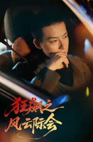 狂飙之风云际会