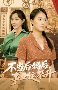 不当后妈后，事业运攀升