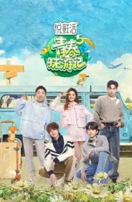 青春环游记 第五季