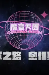 魔音天团