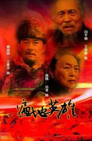 遍地英雄