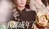 我都成年了,宝宝神豪系统什么鬼