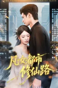 凡女都市修仙路