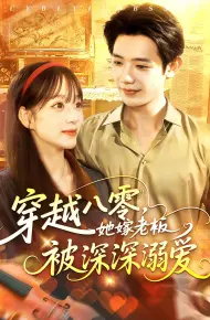 穿越八零她嫁老板被深深溺爱
