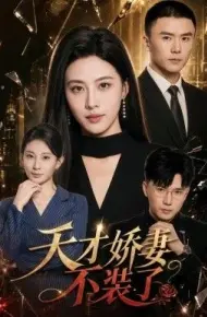 天才娇妻不装了