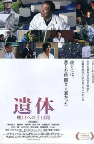 遗体〜面向明天的十天