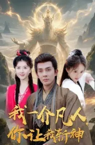 我一介凡人，你让我斩神