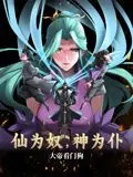 仙为奴神为仆,大帝看门狗 动态漫画