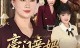 豪门亲妈，带飞软弱千金