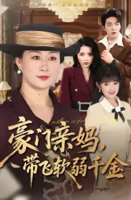 豪门亲妈,带飞软弱千金