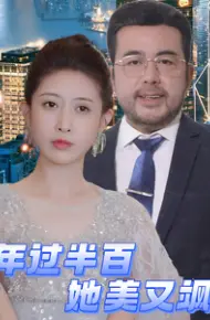 年过半百她美又飒