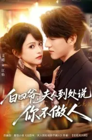 白四爷夫人到处说你不做人