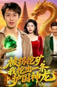 被拐挖矿,我挖出一条护国神龙