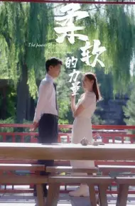 柔软的力量