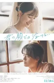 无法在你的脸上哭泣