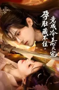 孕肚藏不住，竟成冷王心尖宠