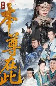 本尊在此