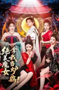 人到晚年,绝美魔女拿我当炉鼎
