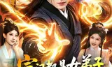 宗门都是女弟子，系统让我无敌了