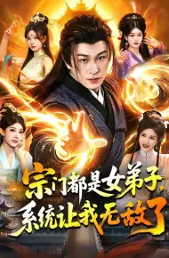 宗门都是女弟子，系统让我无敌了